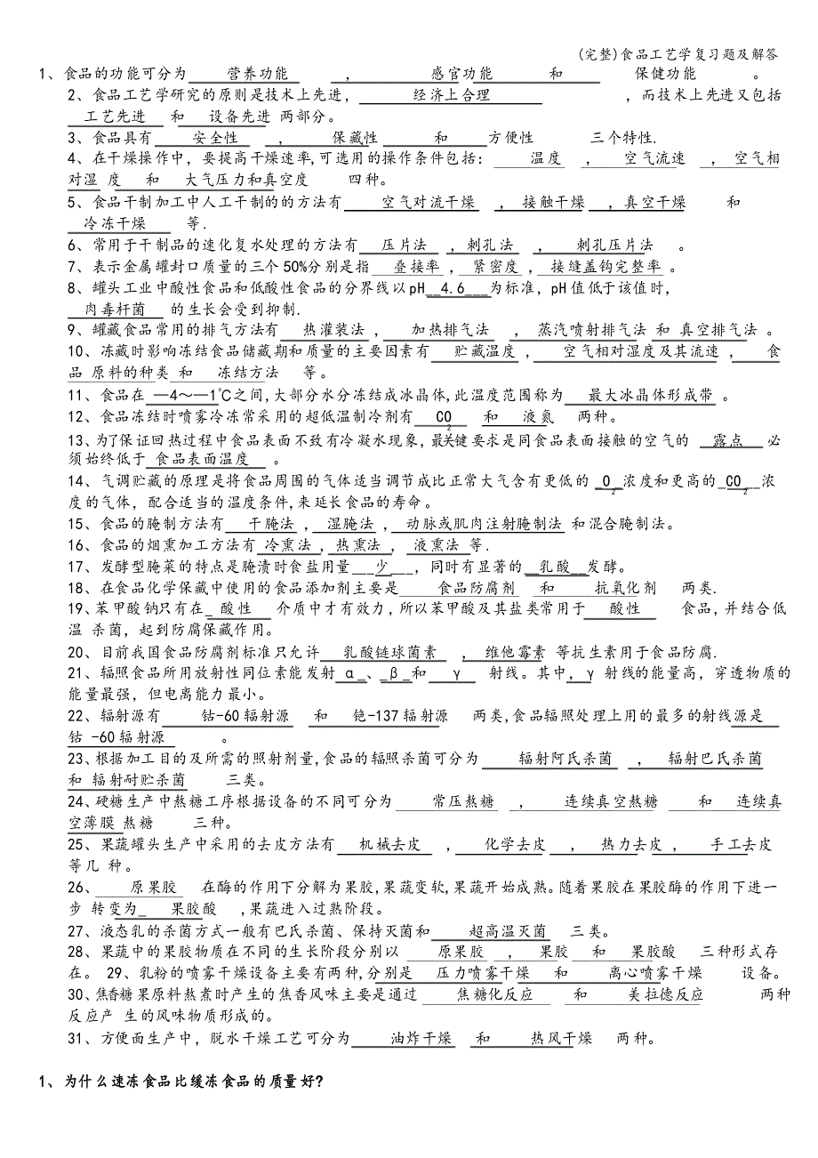 食品工艺学复习题及解答_第1页