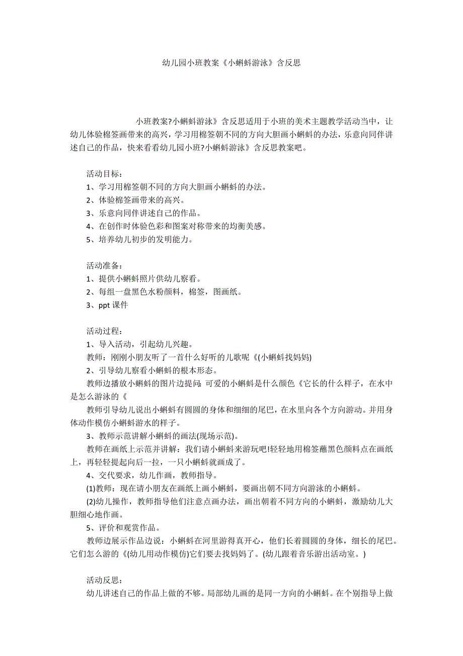 幼儿园小班教案《小蝌蚪游泳》含反思_第1页