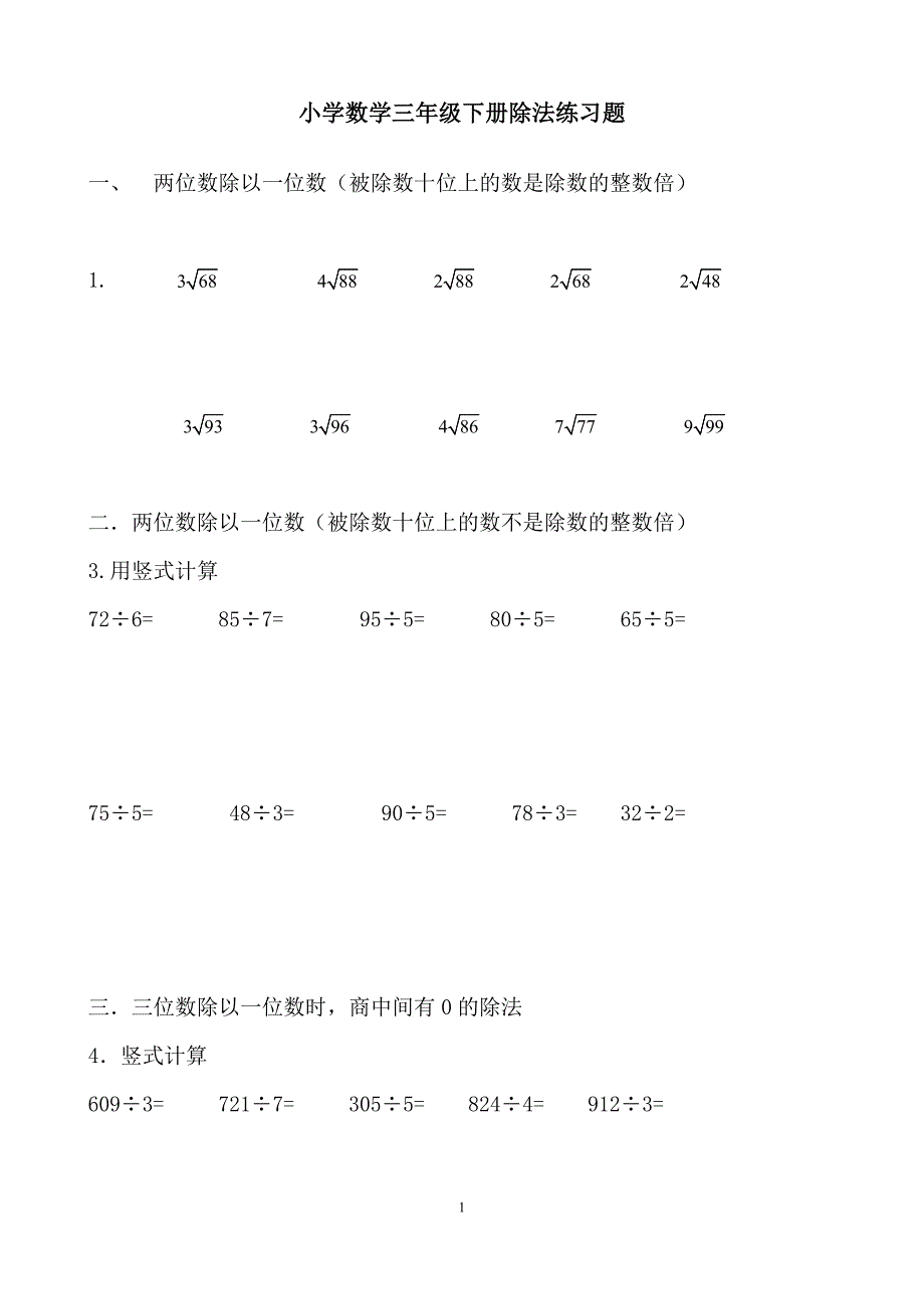 (word完整版)新北师大小学数学三年级下册除法练习题.doc_第1页