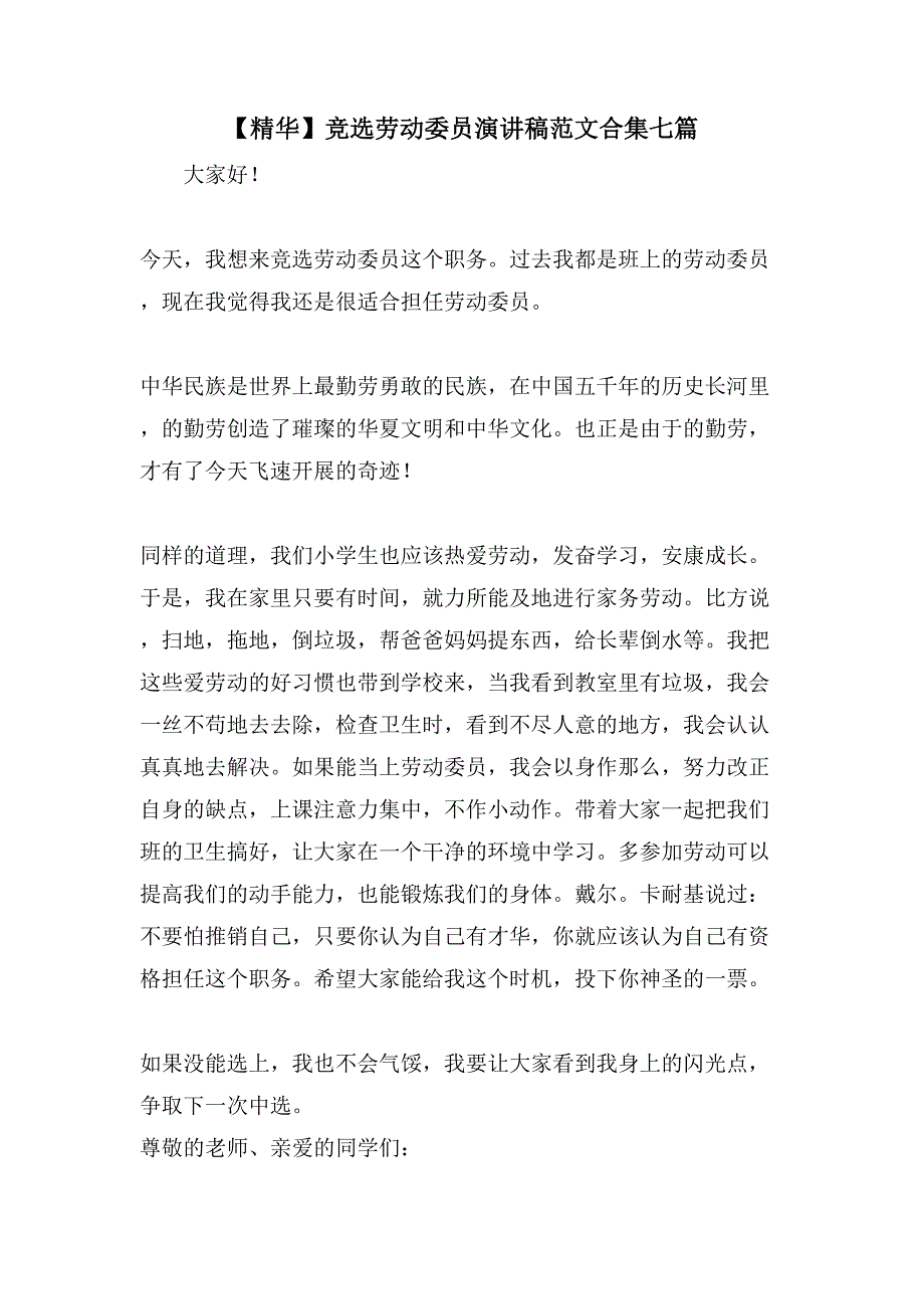 竞选劳动委员演讲稿范文合集七篇.doc_第1页