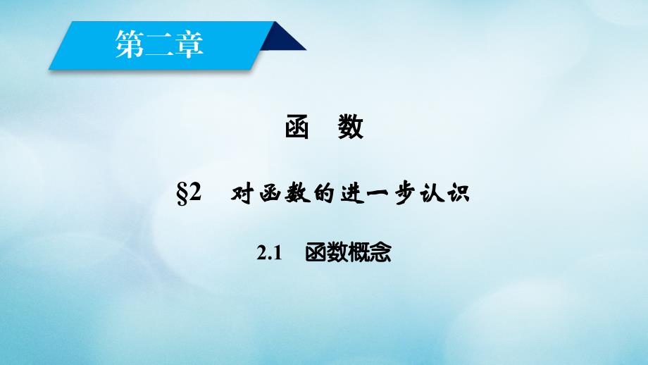 数学 第二章 函数 2.2.1 函数概念 北师大版必修1_第2页