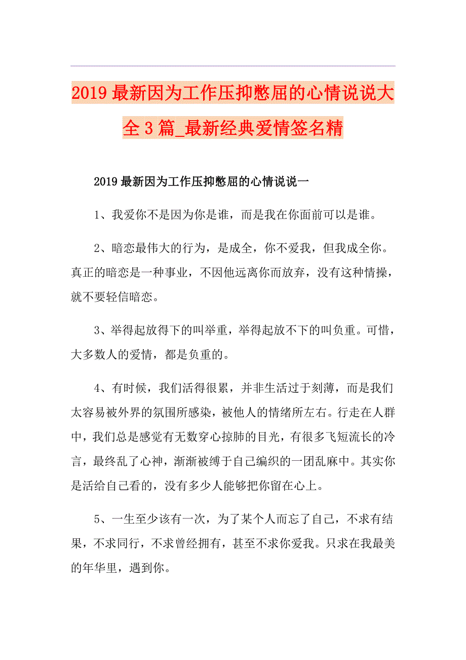 最新因为工作压抑憋屈的心情说说大全3篇最新经典爱情签名精_第1页