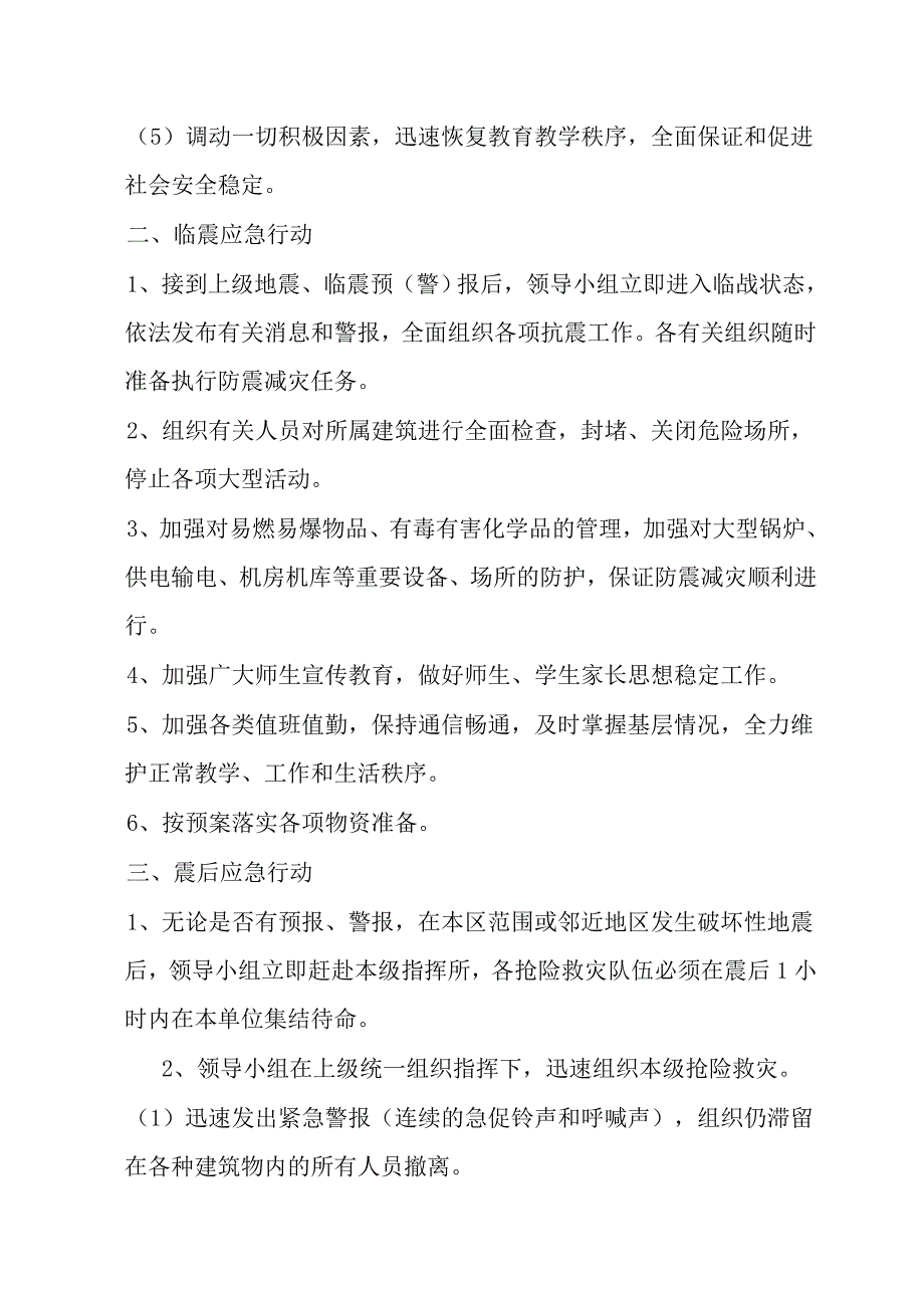 学校地震应急预案.doc_第2页