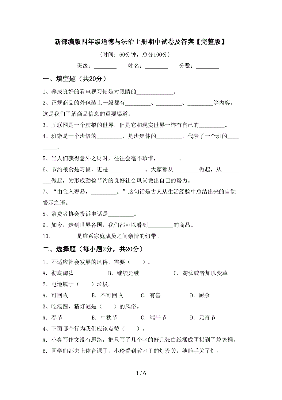 新部编版四年级道德与法治上册期中试卷及答案【完整版】.doc_第1页