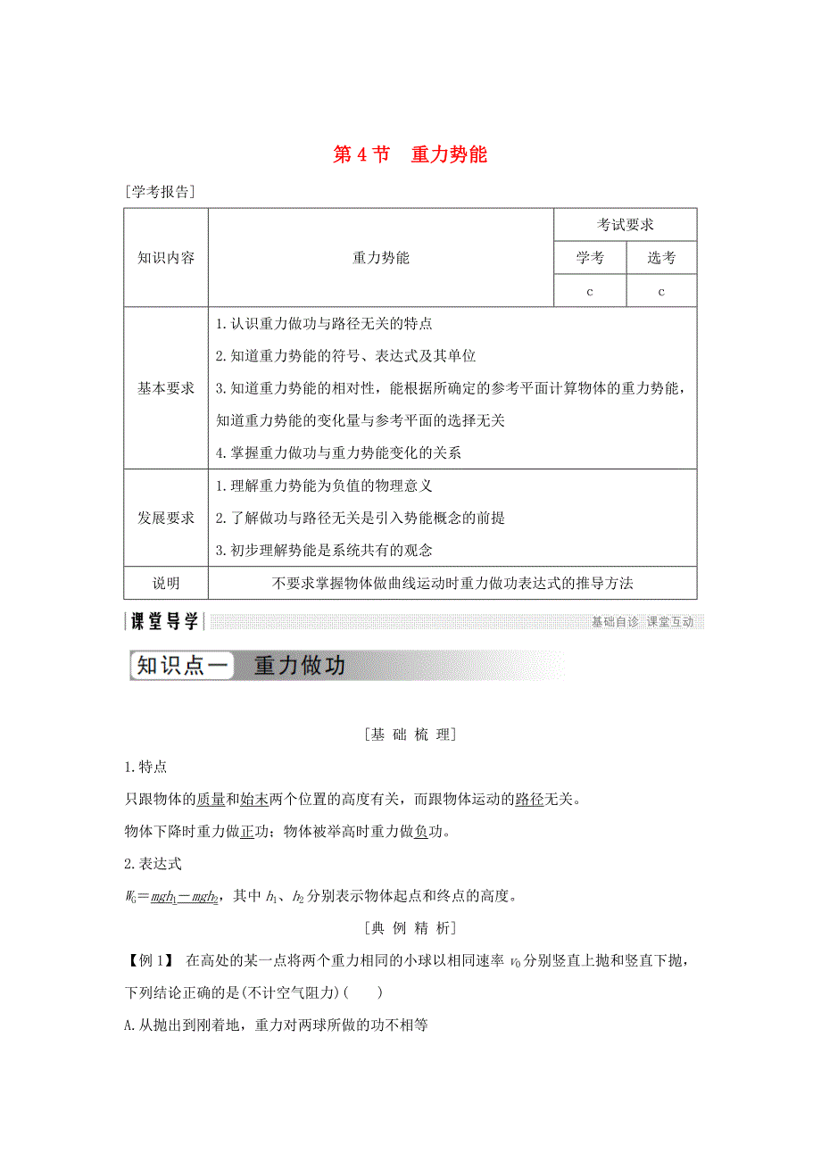 浙江专用2018-2019学年高中物理第七章机械能守恒定律第4节重力势能学案新人教版必修2 .doc_第1页