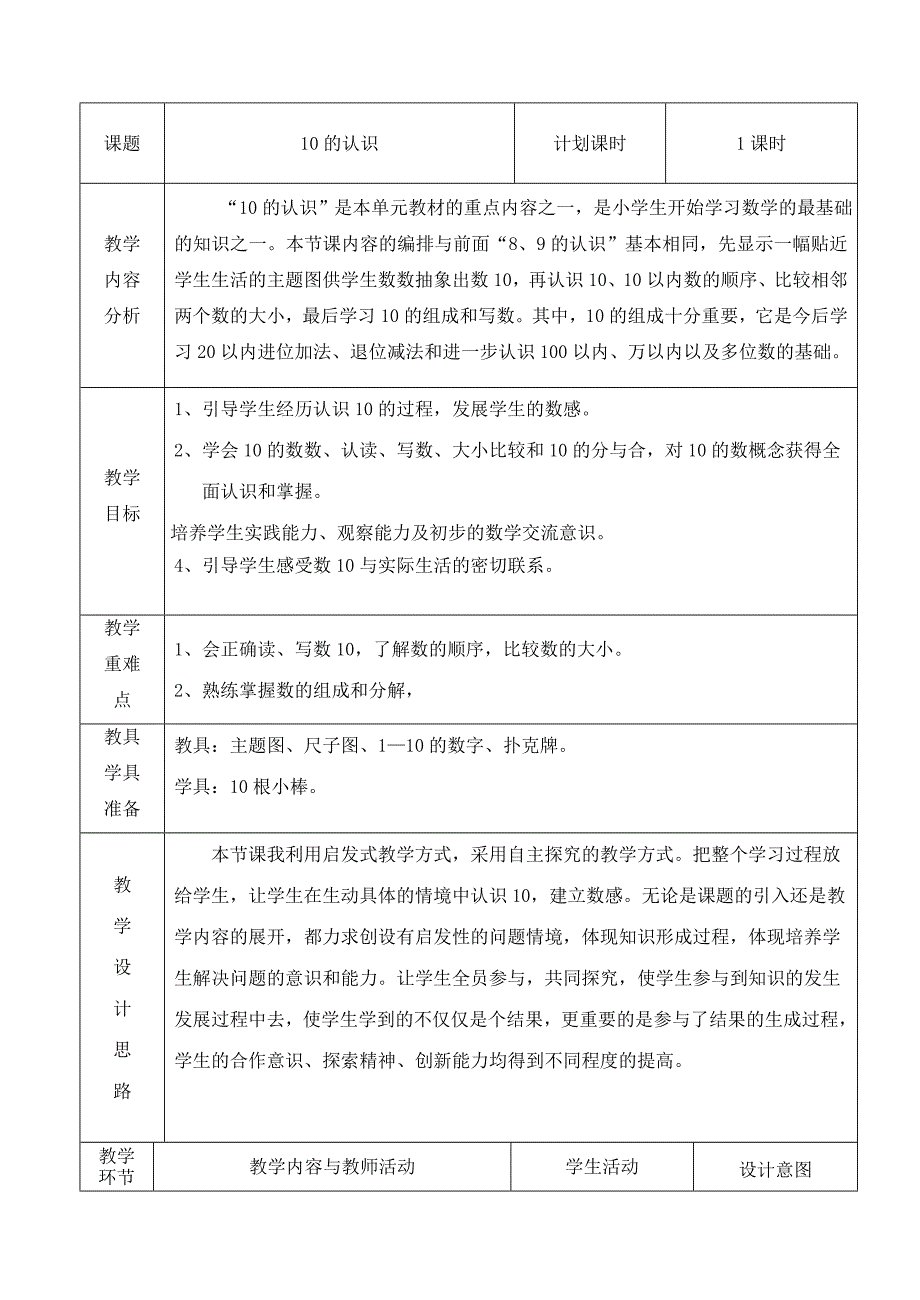 10认识及加减法课教学设计.doc_第1页