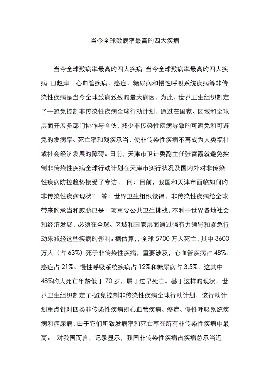 当今全球致病率最高的四大疾病_第1页