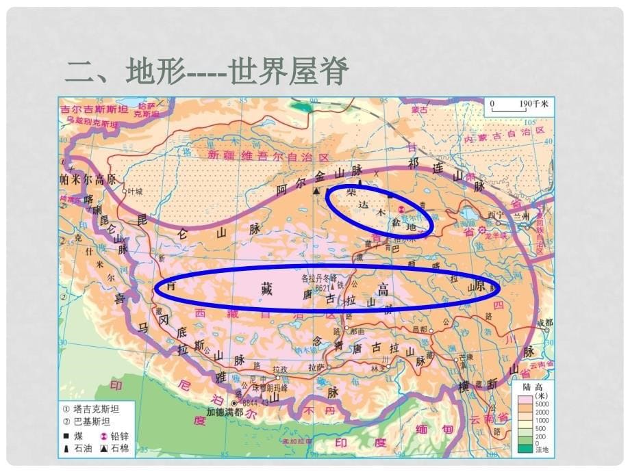 八年级地理下册 第五章 第三节 青藏地区课件 （新版）湘教版_第5页