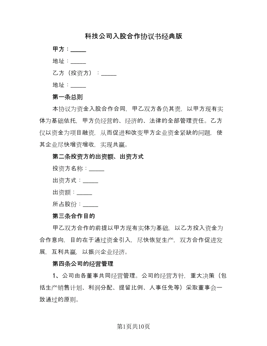 科技公司入股合作协议书经典版（三篇）.doc_第1页