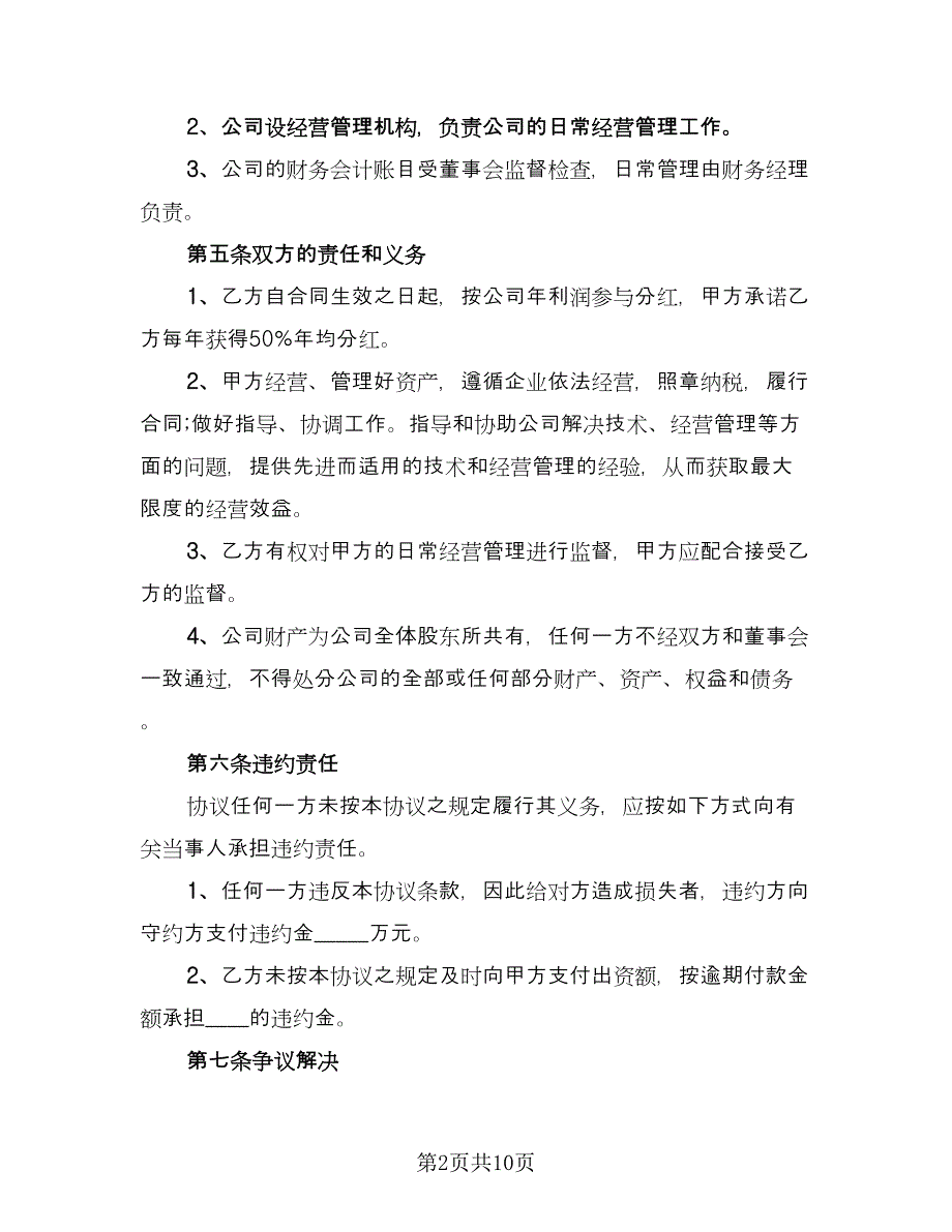 科技公司入股合作协议书经典版（三篇）.doc_第2页