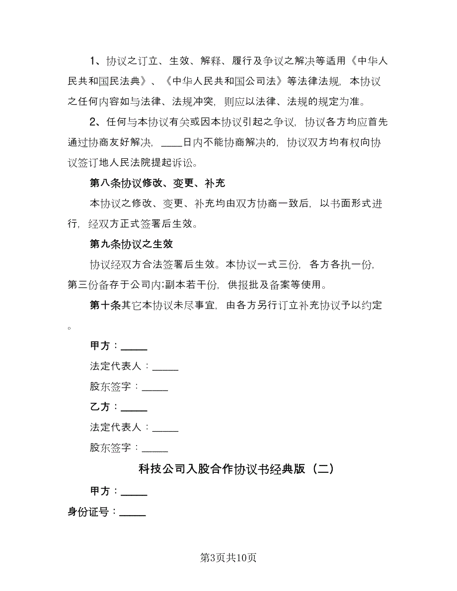 科技公司入股合作协议书经典版（三篇）.doc_第3页