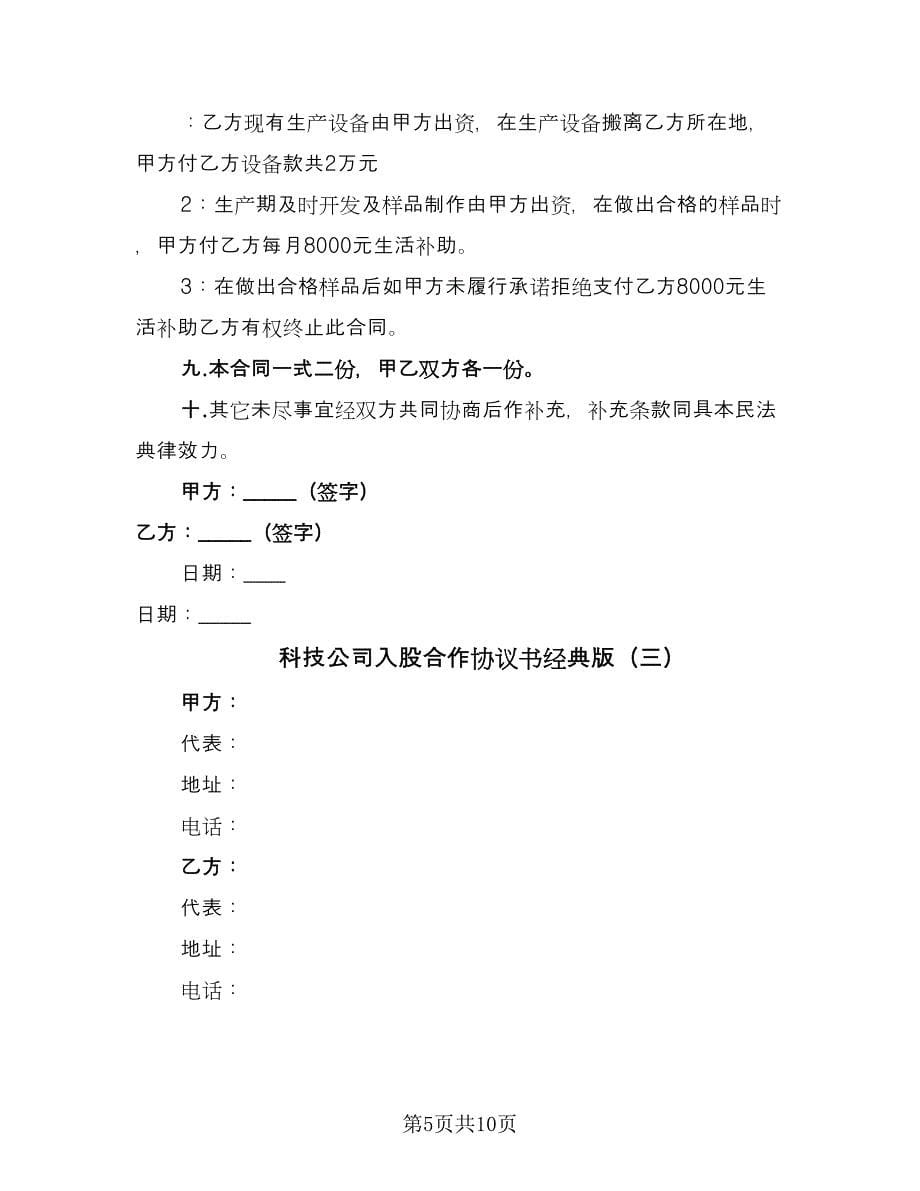 科技公司入股合作协议书经典版（三篇）.doc_第5页