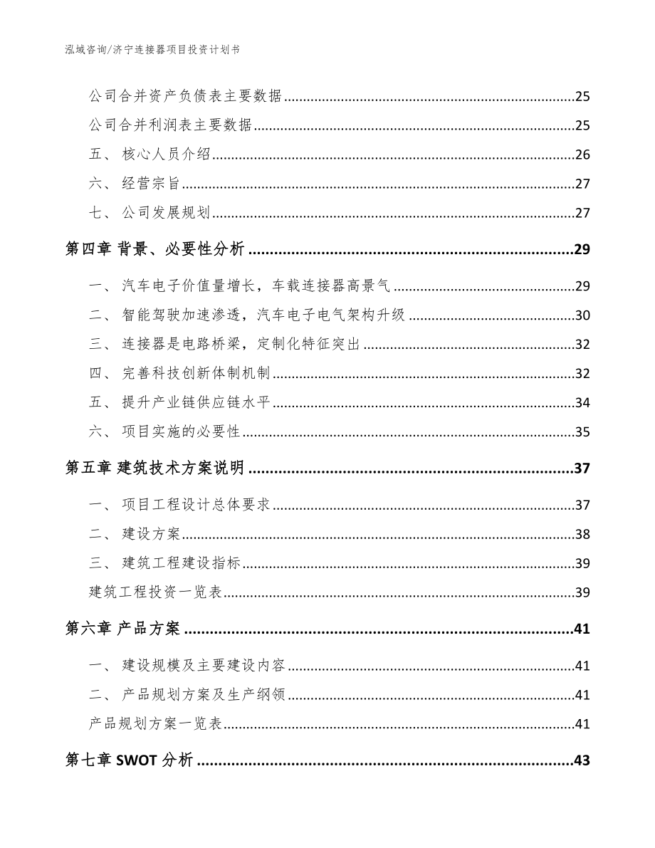 济宁连接器项目投资计划书【模板】_第2页
