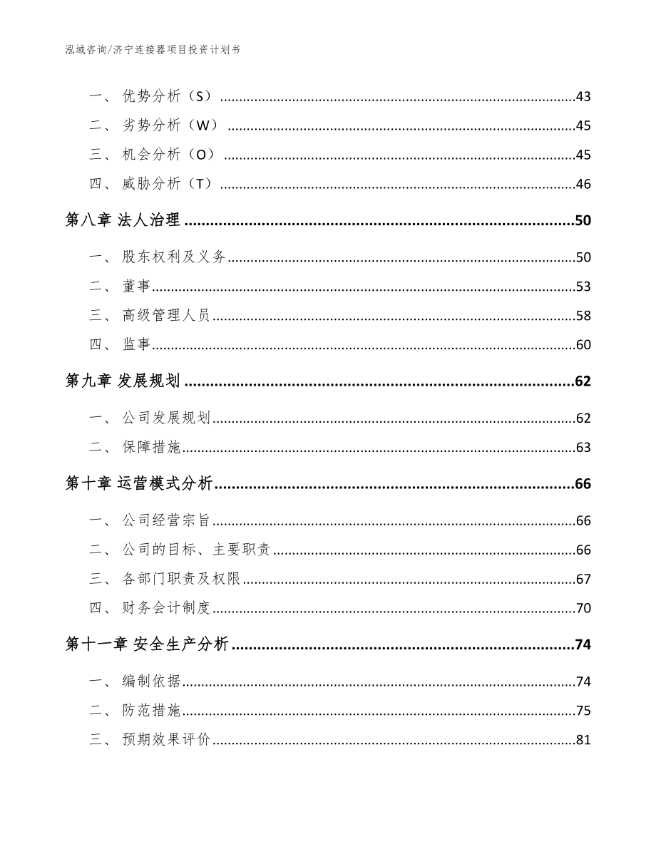 济宁连接器项目投资计划书【模板】_第3页