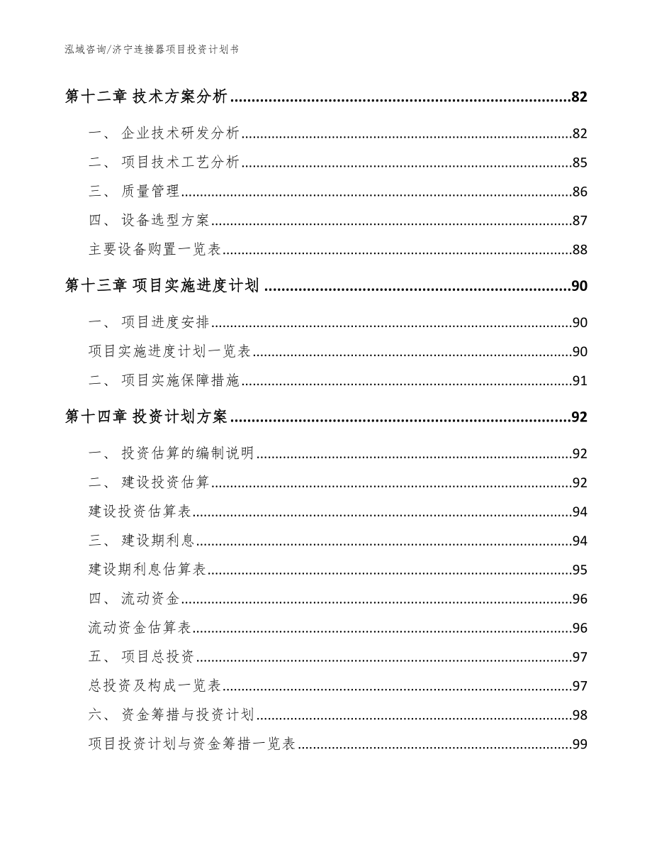 济宁连接器项目投资计划书【模板】_第4页