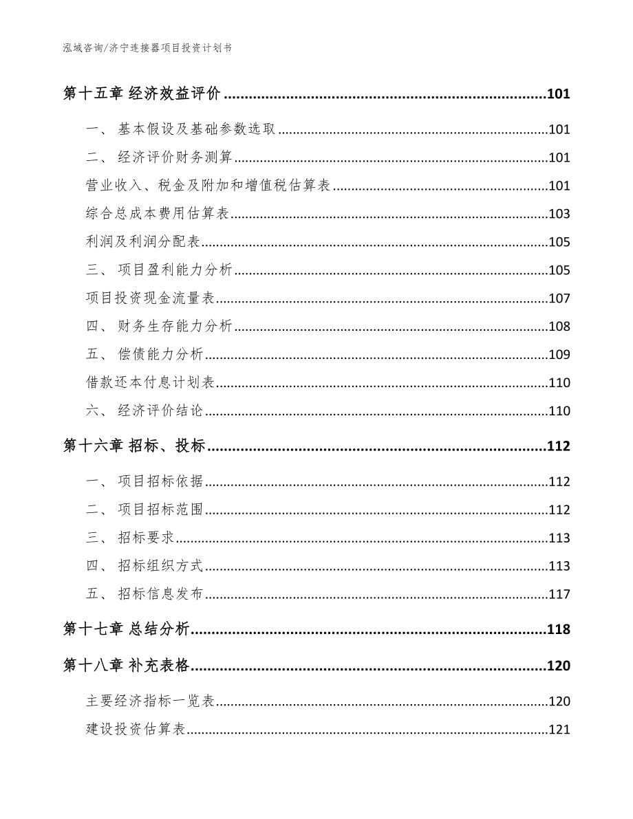 济宁连接器项目投资计划书【模板】_第5页