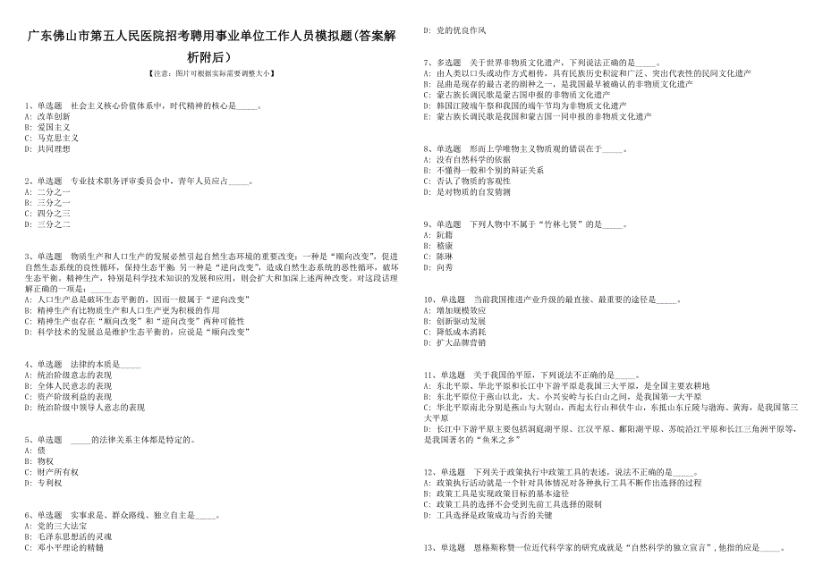 广东佛山市第五人民医院招考聘用事业单位工作人员模拟题(答案解析附后）_第1页