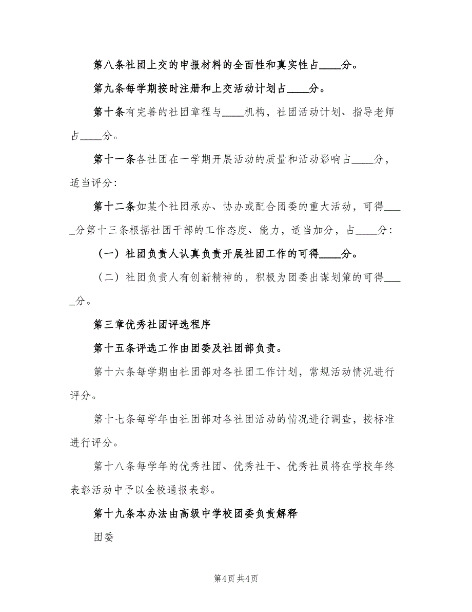 教学活动评优管理制度范文（2篇）.doc_第4页