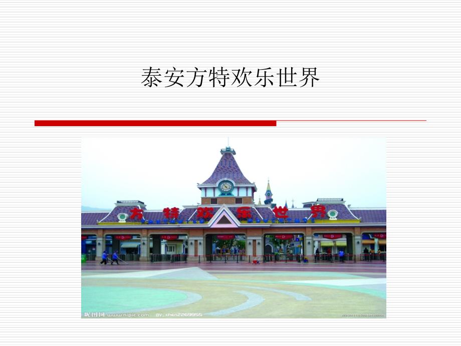 泰安方特欢乐世界简介课件_第1页