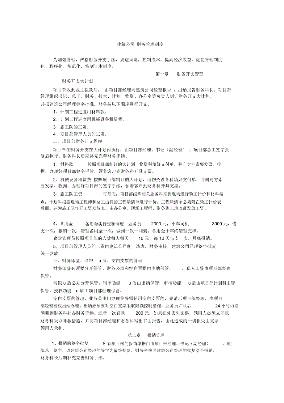 《通用建筑公司财务管理制度》_第1页