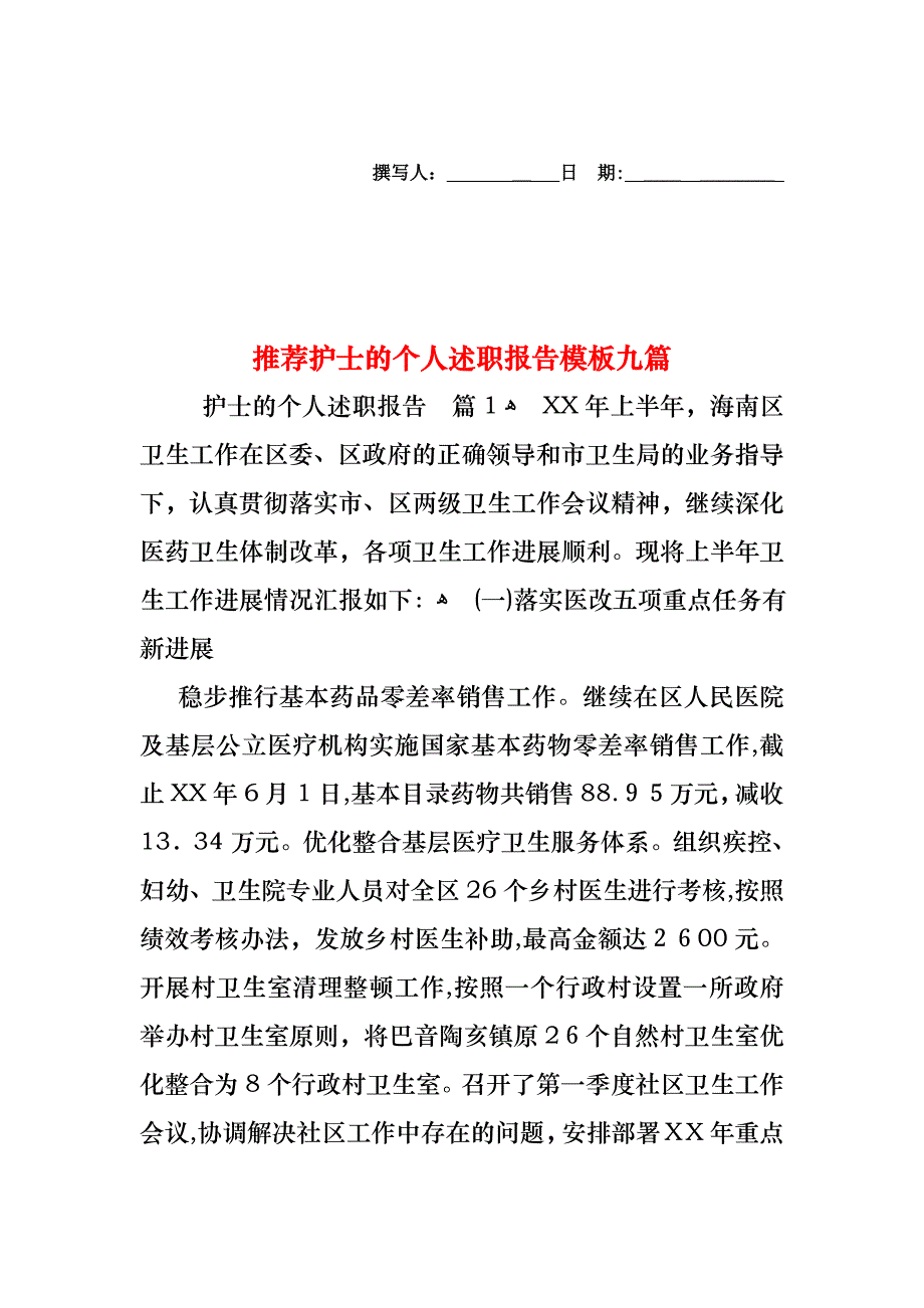 护士的个人述职报告模板九篇2_第1页