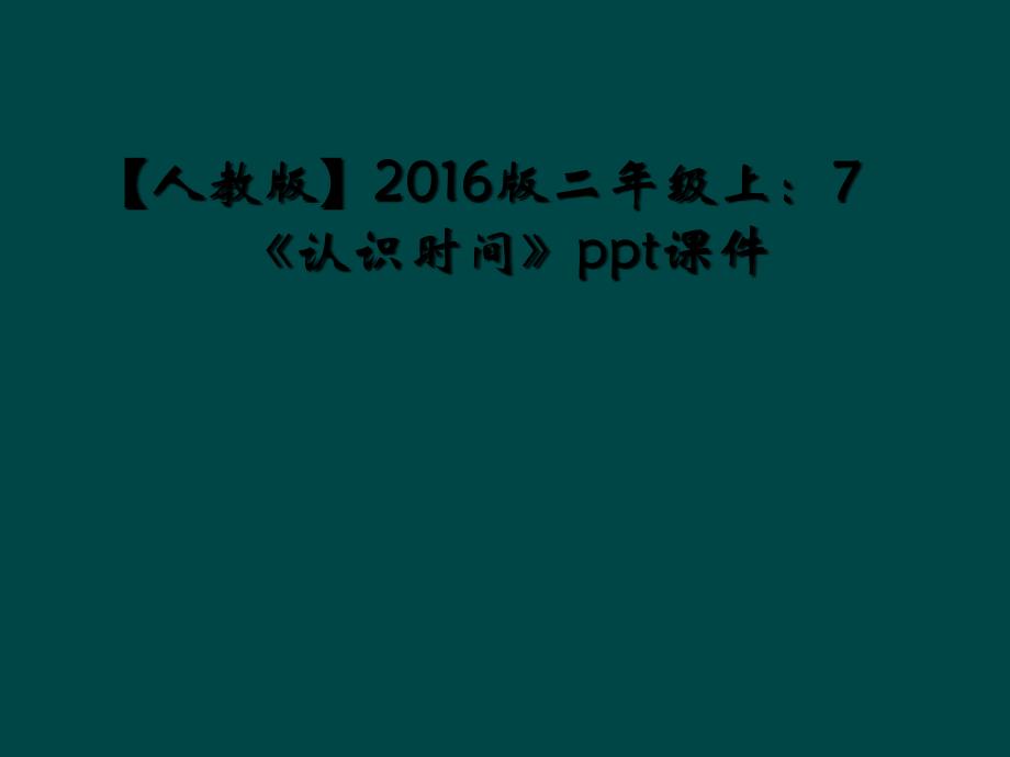 【人教版】2016版二年级上：7《认识时间》ppt课件_第1页