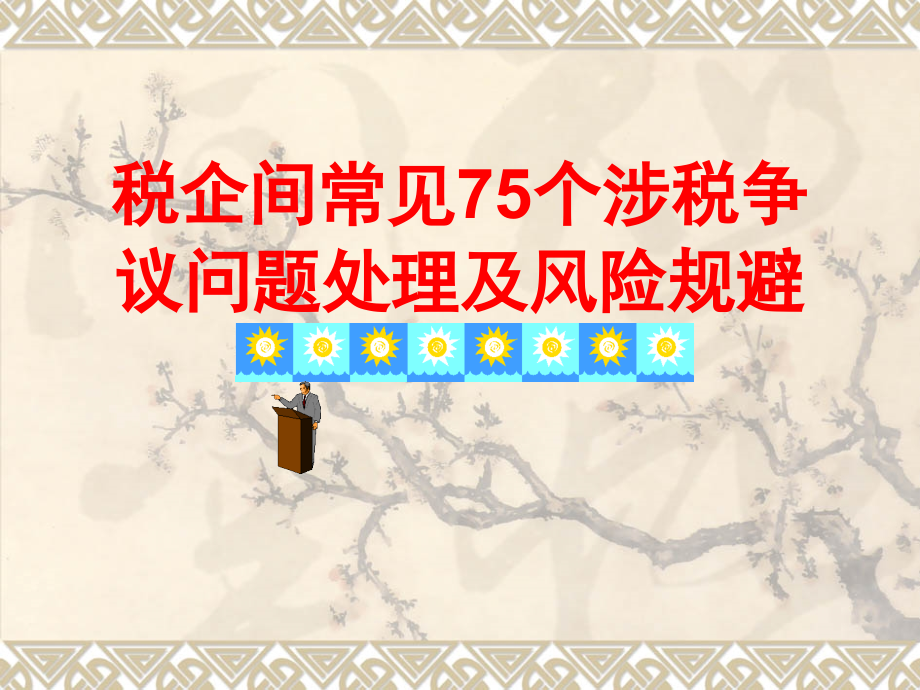 税企间常见75个涉税争议问题处理及风险规避_第1页