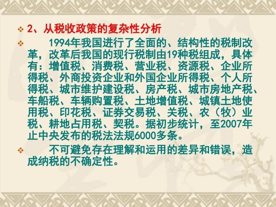 税企间常见75个涉税争议问题处理及风险规避_第5页