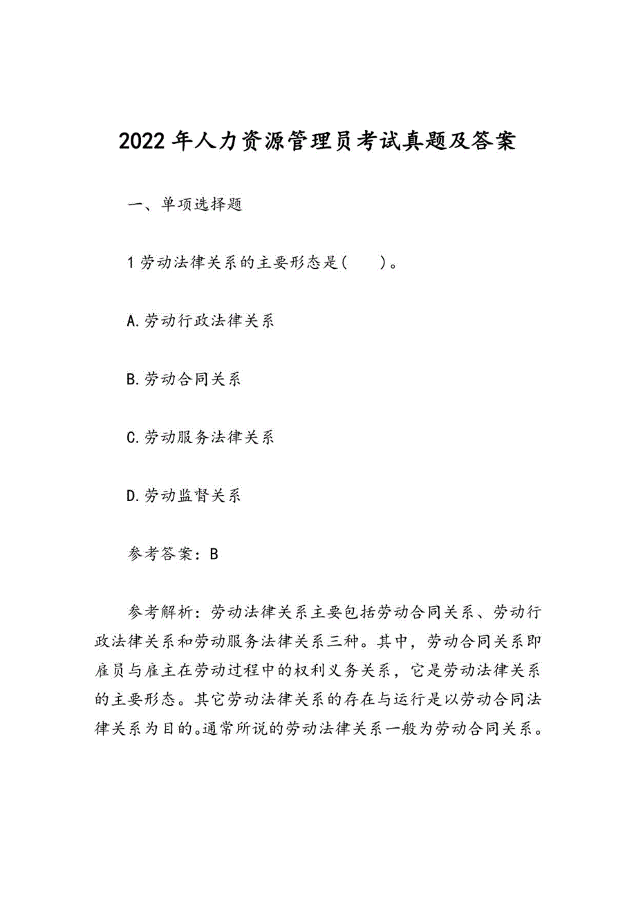 2022年人力资源管理员考试真题及答案_第1页