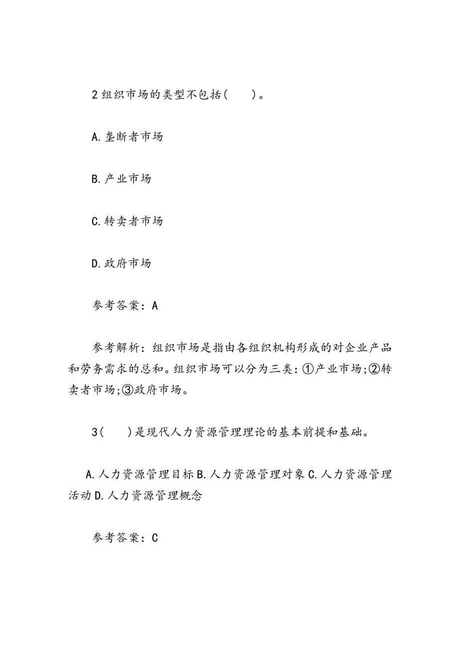 2022年人力资源管理员考试真题及答案_第2页