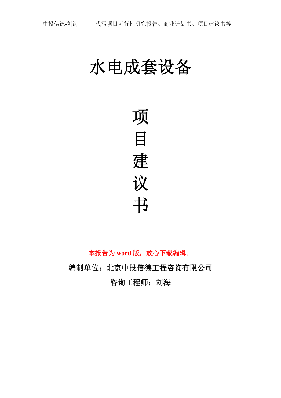 水电成套设备项目建议书写作模板立项备案申报_第1页