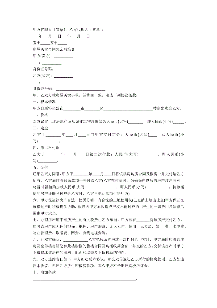 房屋买卖合同怎么写5篇_第4页