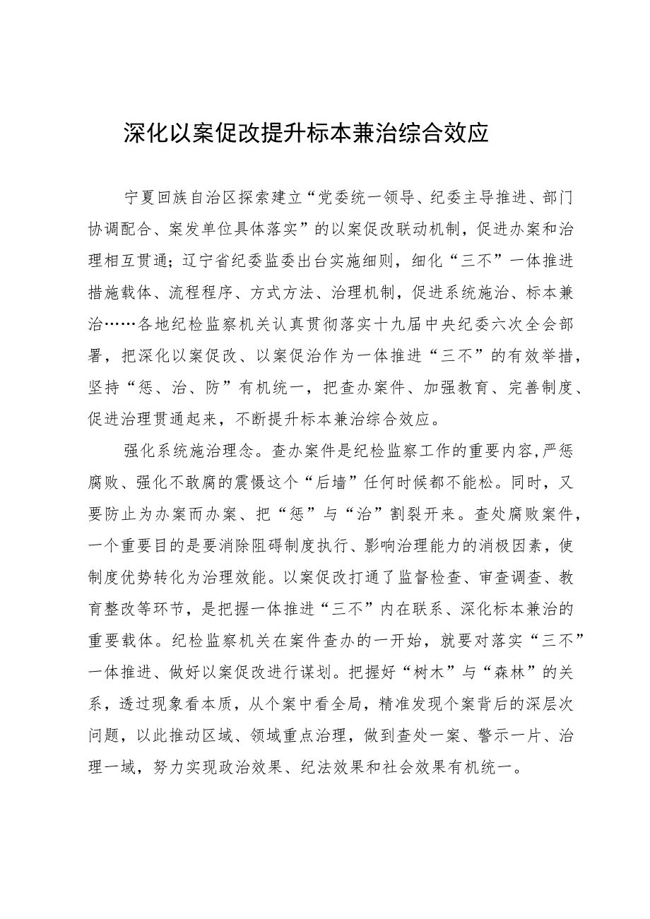 深化以案促改 提升标本兼治综合效应_第1页