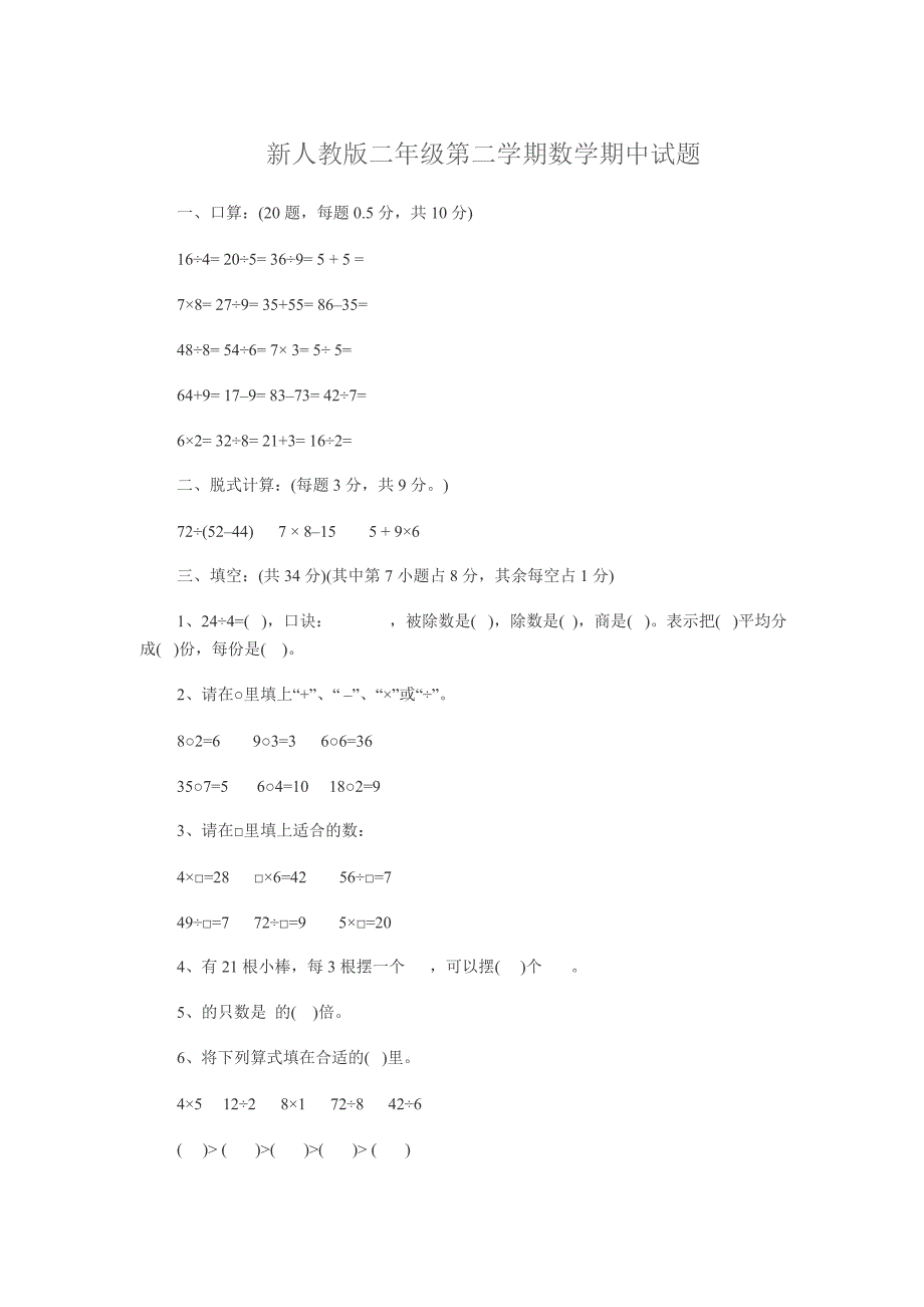 新人教版二年级第二学期数学期中试题_第1页