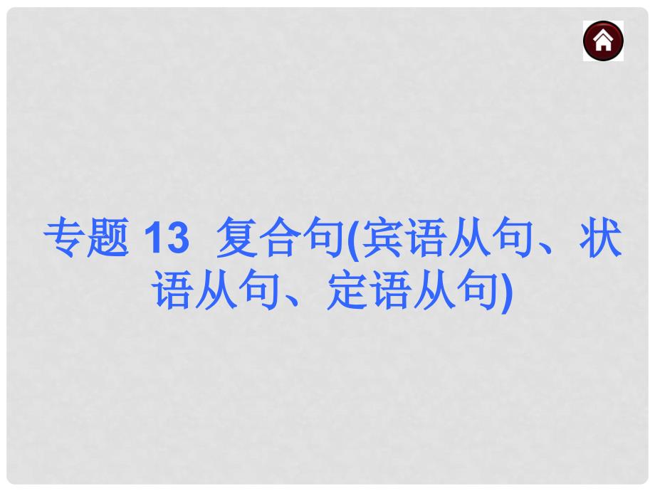中考英语总复习 语法专题13 复合句宾语从句、状语从句、定语从句课件（含13年试题） 人教新目标版_第1页