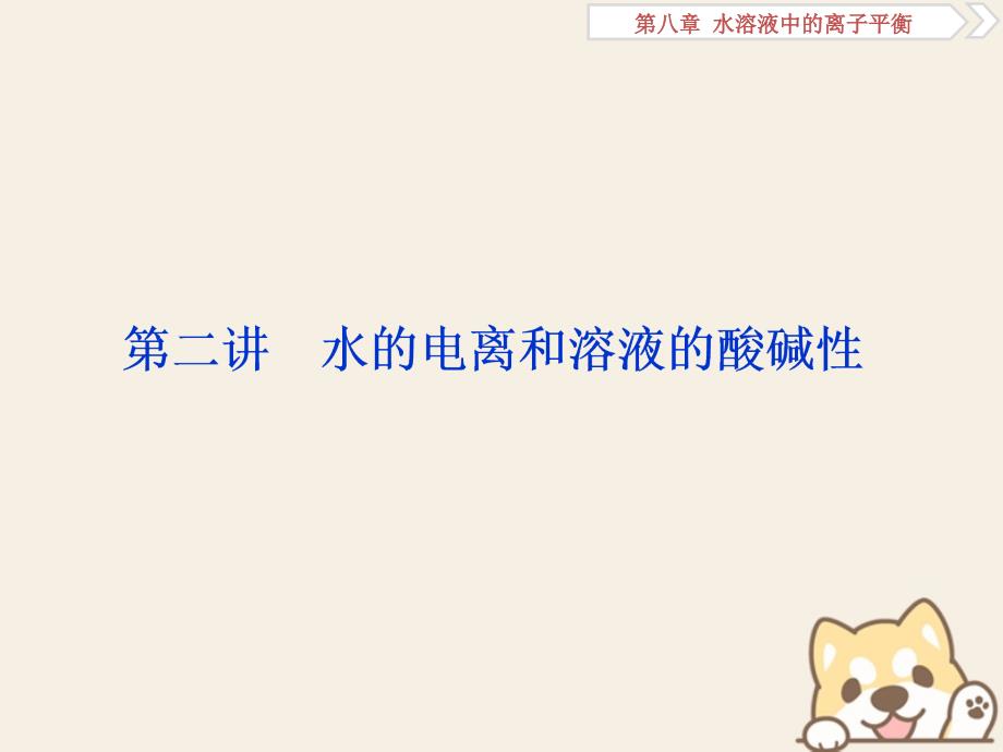 高考化学一轮复习第八章水溶液中的离子平衡第二讲水的电离和溶液的酸碱性课件_第1页