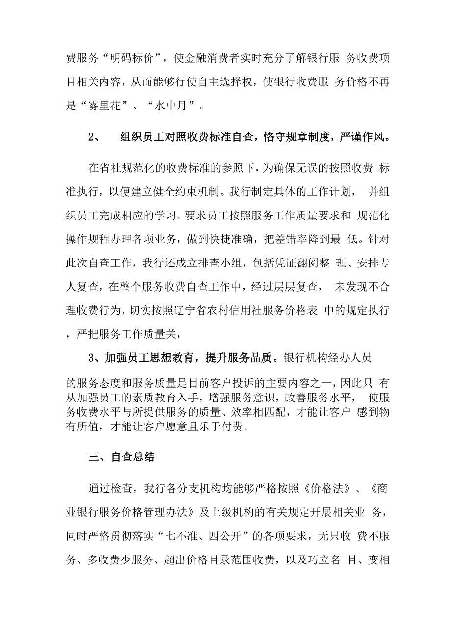 银行服务收费自查报告_第4页