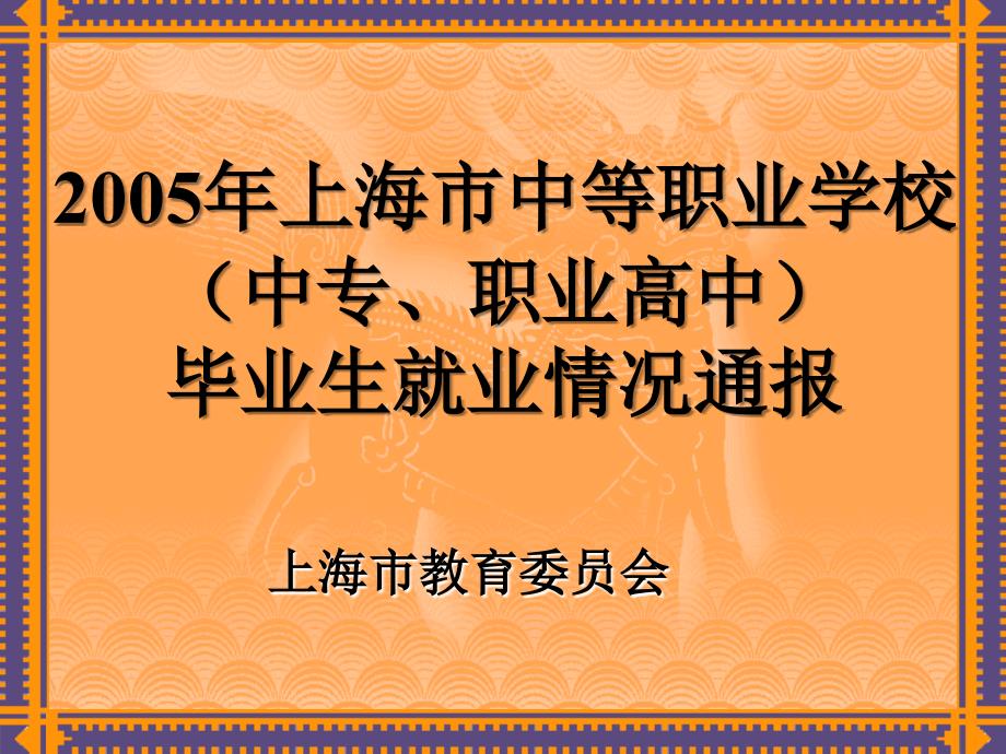 上海市中等职业学校中专职业高中.ppt_第1页