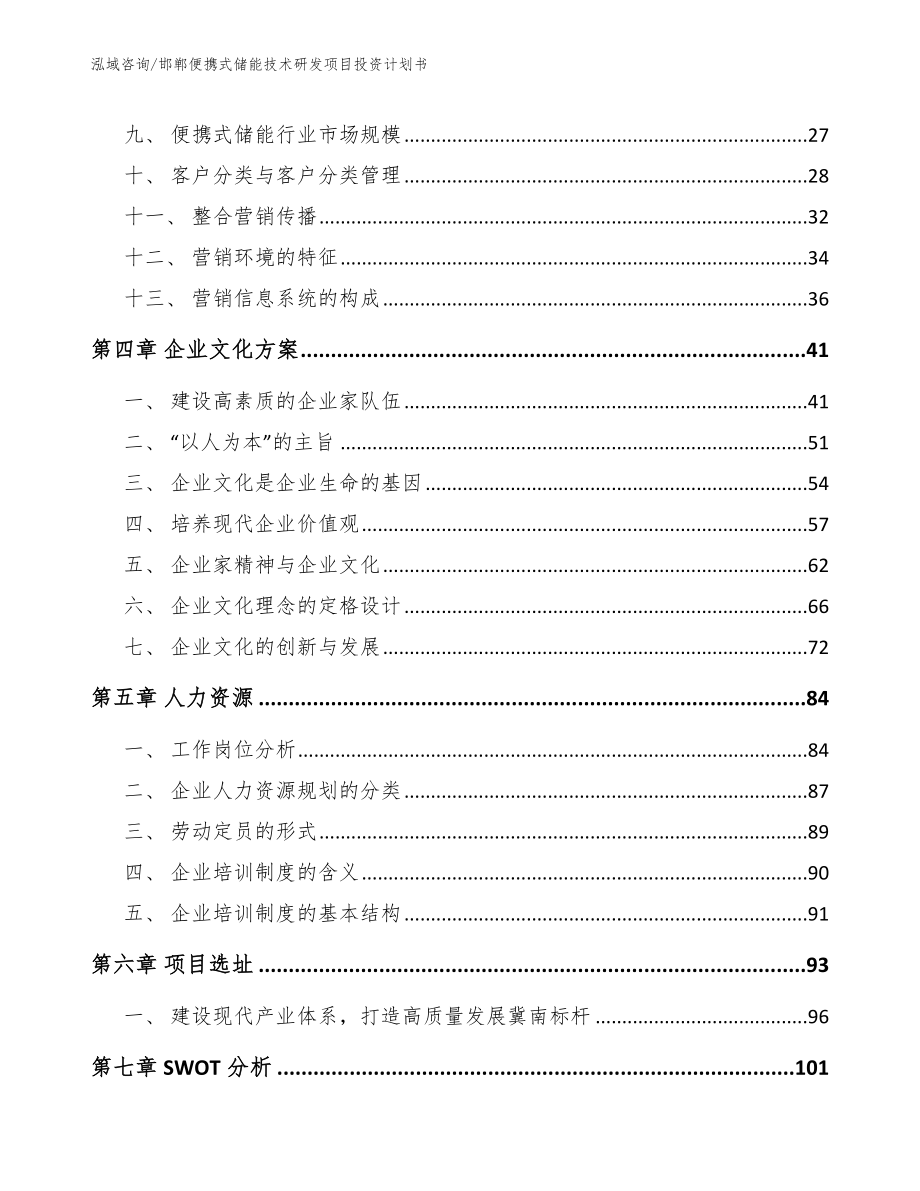 邯郸便携式储能技术研发项目投资计划书模板_第3页