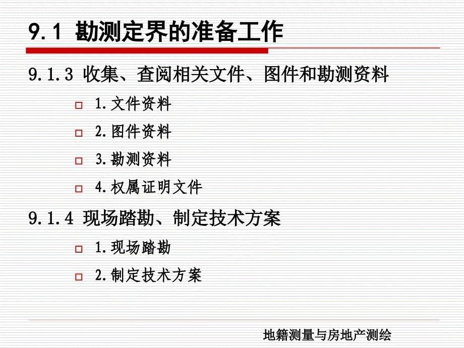 09第9章 建设项目用地勘测定界_第5页