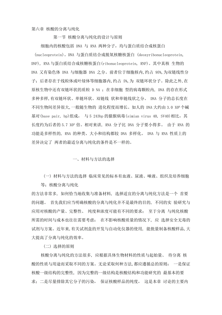 第六章核酸的分离与纯化_第1页