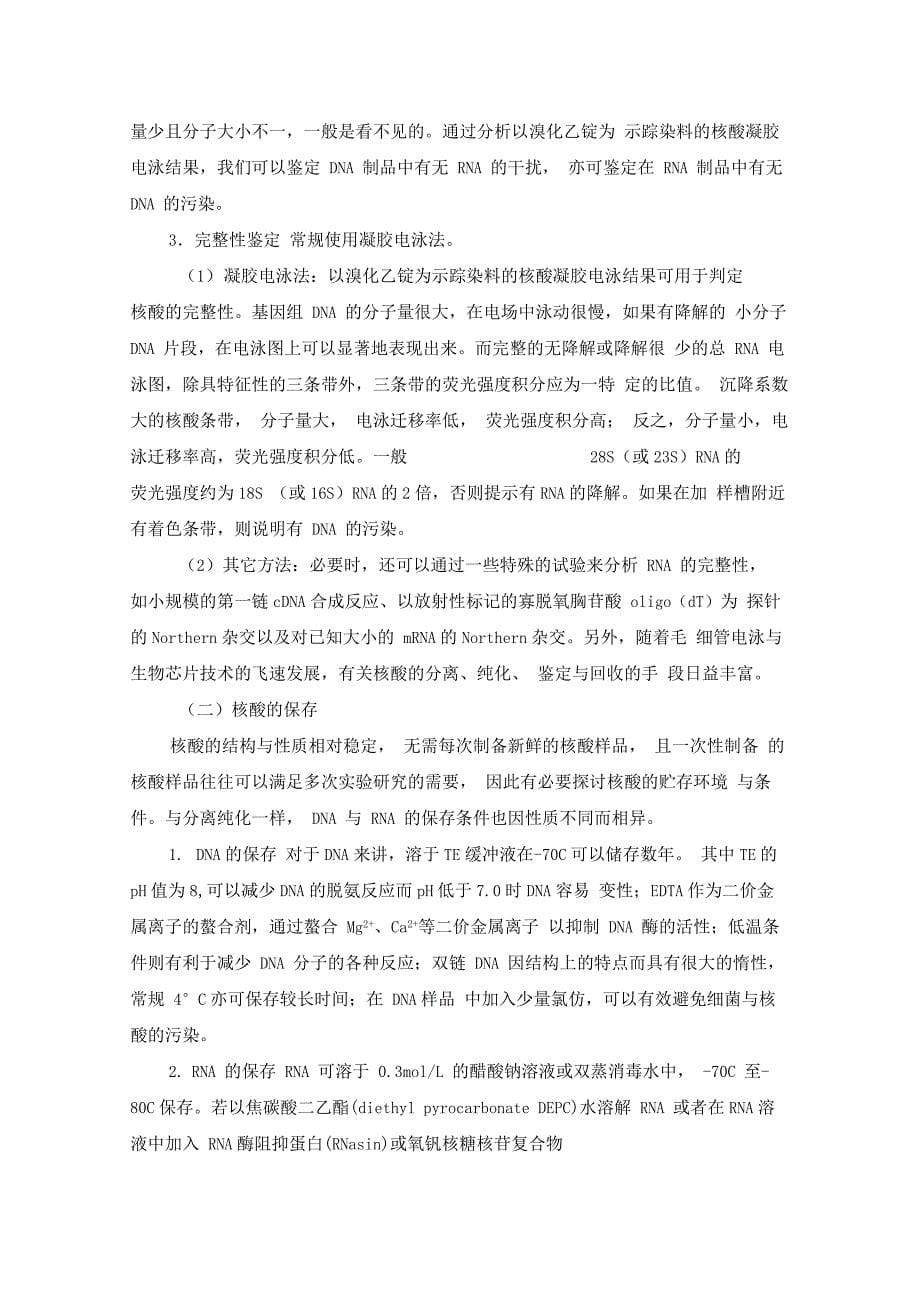 第六章核酸的分离与纯化_第5页