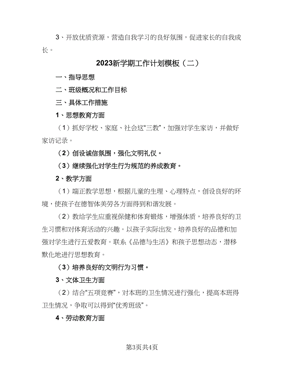 2023新学期工作计划模板（2篇）.doc_第3页