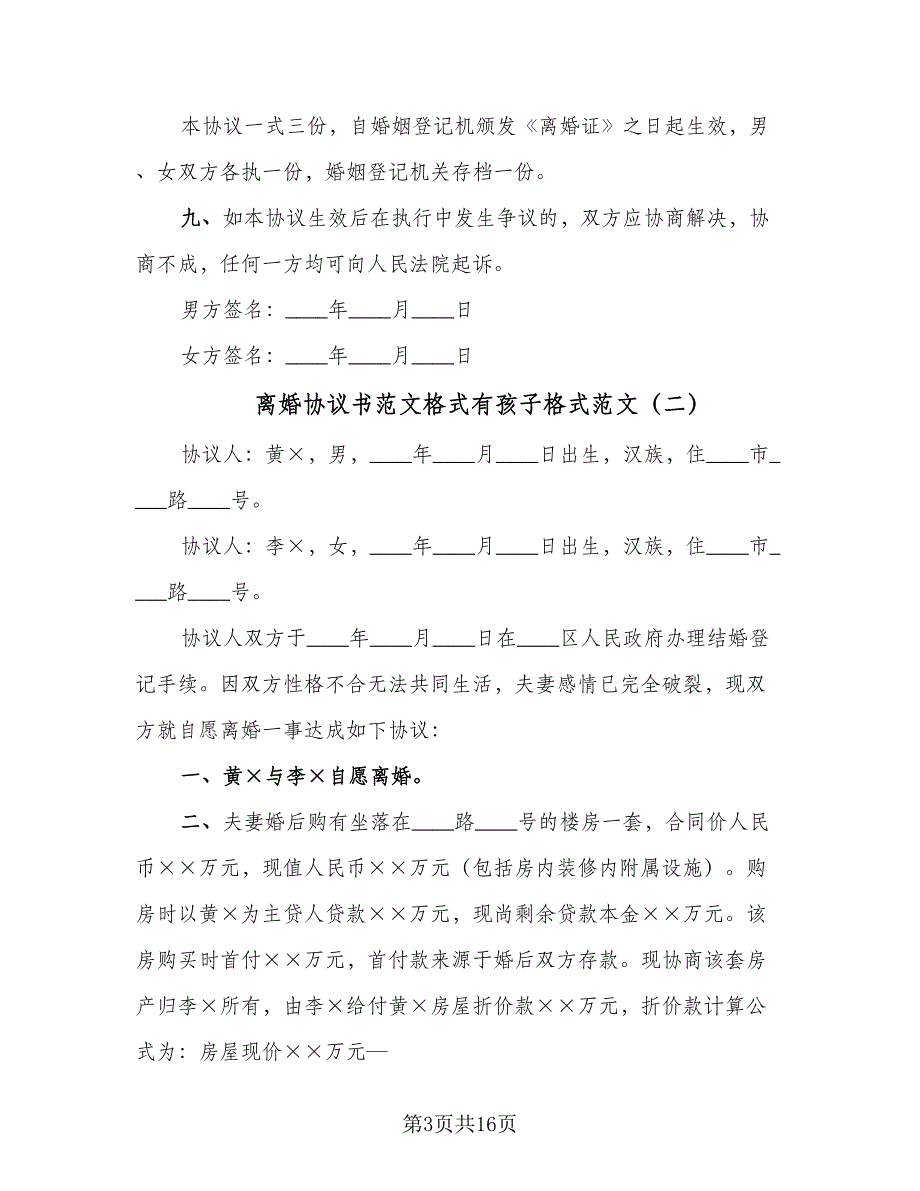 离婚协议书范文格式有孩子格式范文（八篇）_第3页