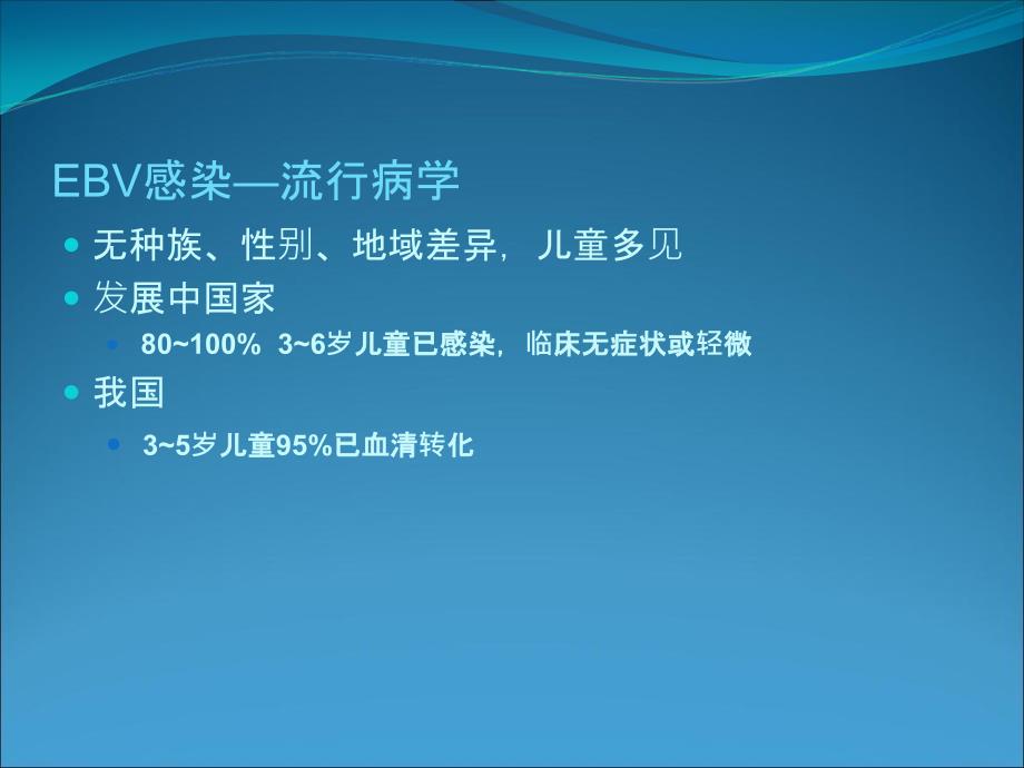 最新：eb病毒文档资料_第2页