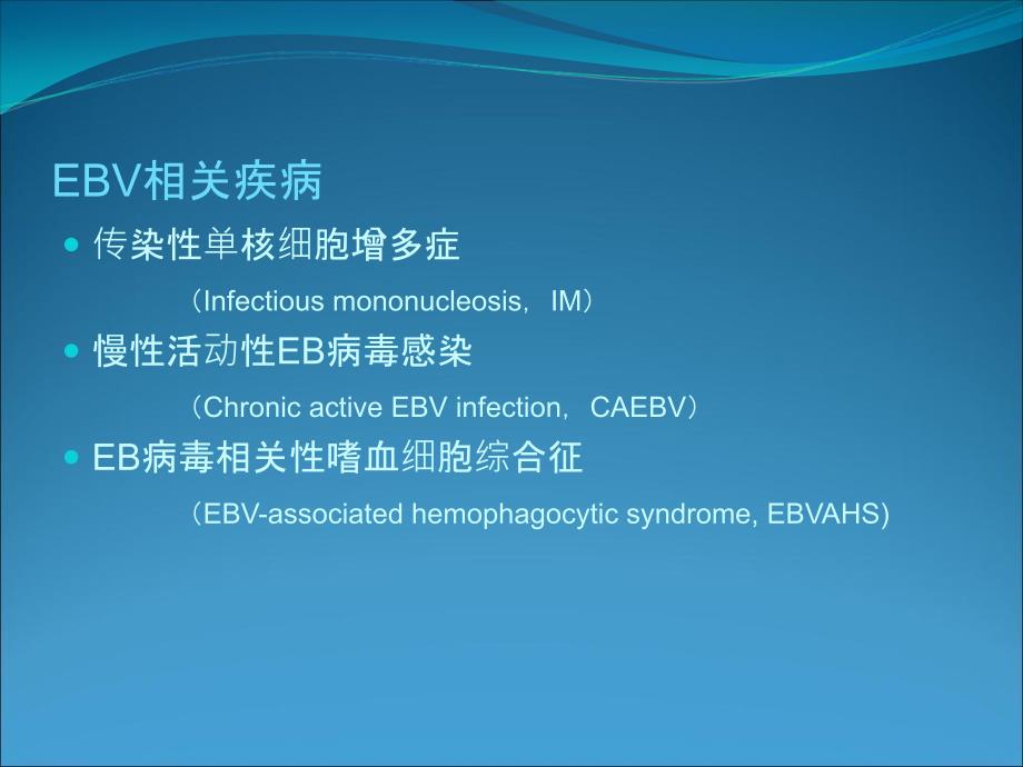 最新：eb病毒文档资料_第4页