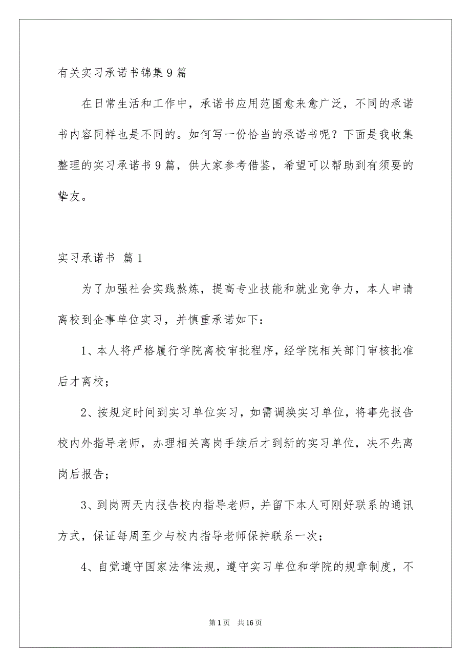 有关实习承诺书锦集9篇_第1页