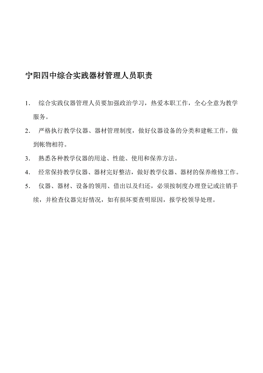 宁阳四中综合实践器材管理制度.doc_第1页