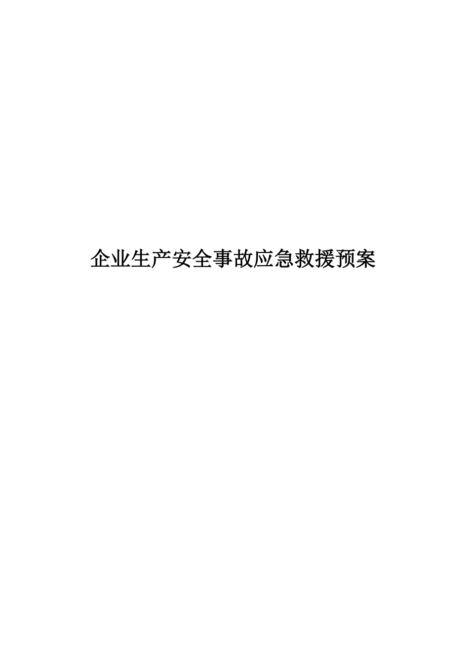 安监局资料事故应急救援预案_第1页