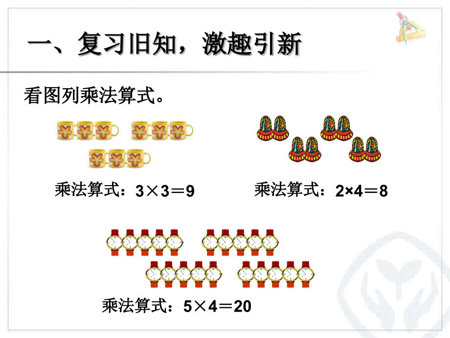 新人教版小学二年级数学上第四单元乘法的初步认识2乘加乘减_第2页